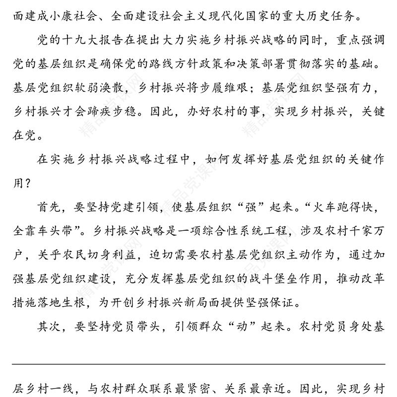 驻村第一书记关于党建引领乡村振兴的党课讲稿