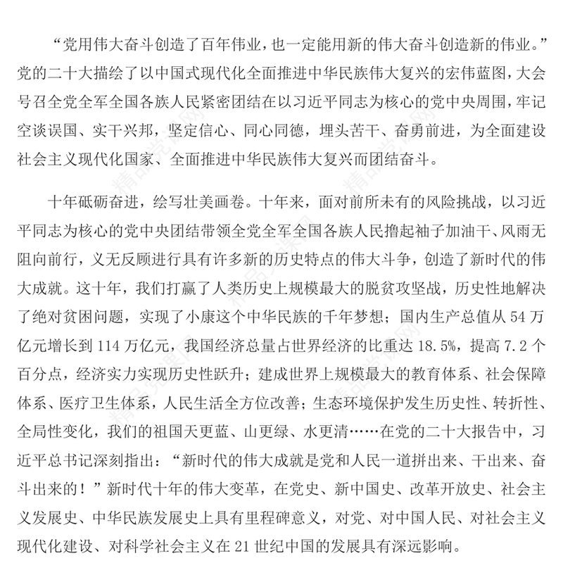 用新的伟大奋斗创造新的伟业论(讲稿)