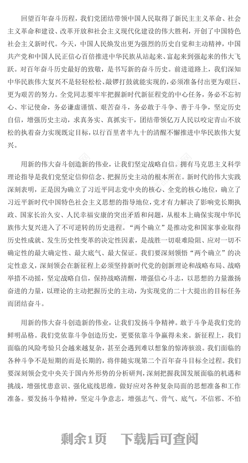 用新的伟大奋斗创造新的伟业论(讲稿)