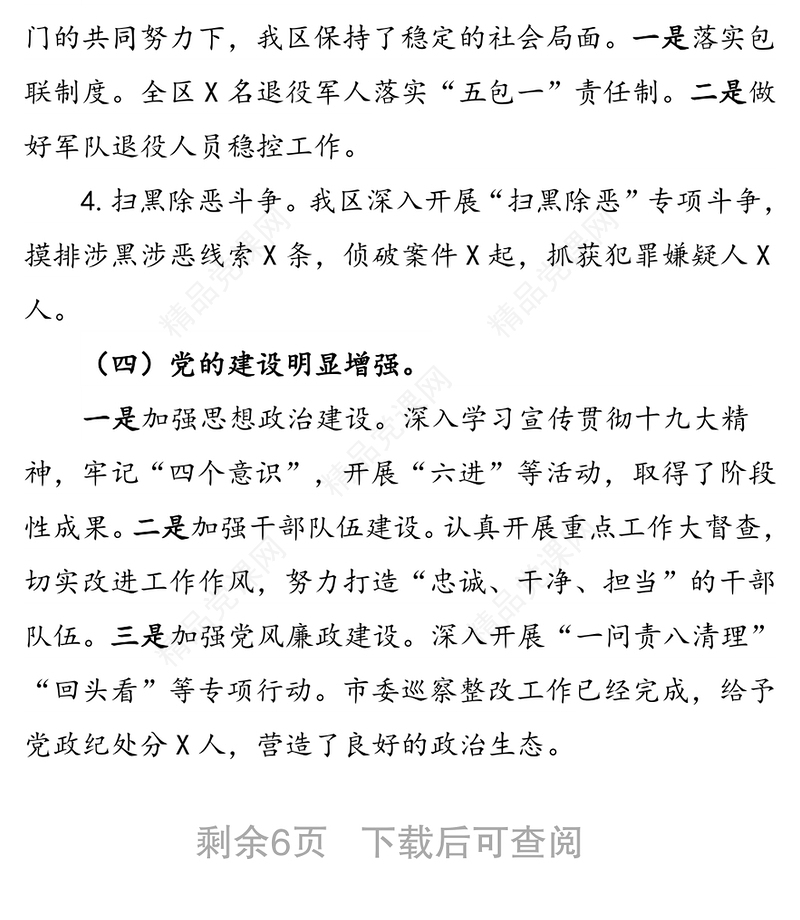 加压鼓劲   狠抓落实为实现经济高质量发展而努力奋斗-书记在高质量发展暨全面从严治党推进会议上讲话