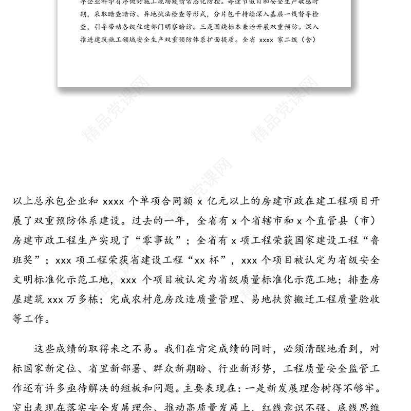 在2021年度工程质量安全监管工作会议上的讲话（住建系统）（范文）