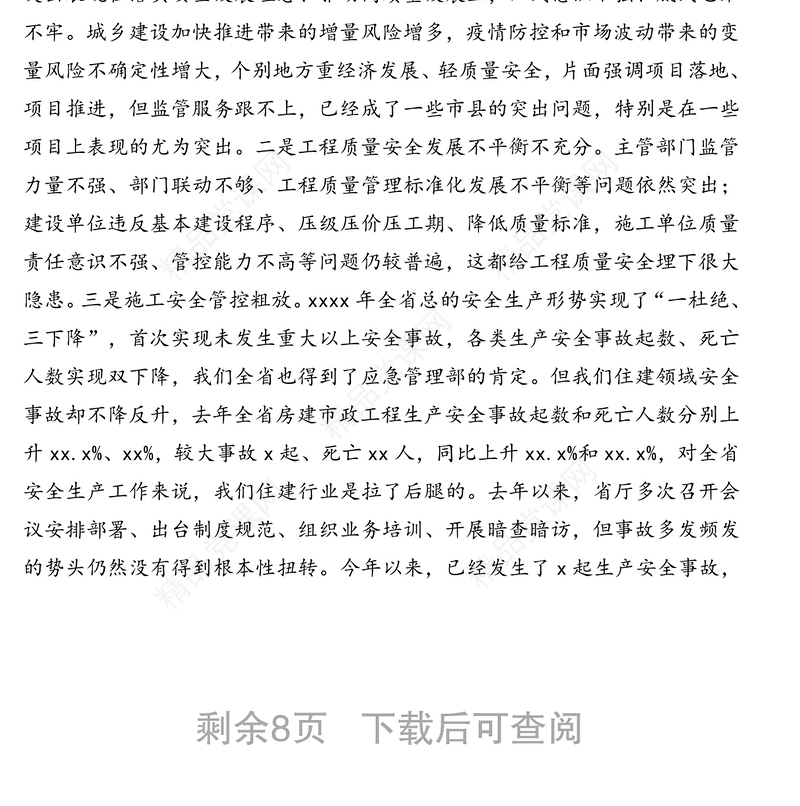 在2021年度工程质量安全监管工作会议上的讲话（住建系统）（范文）