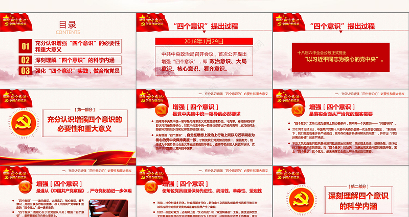 中国四个意识党建PPT模板