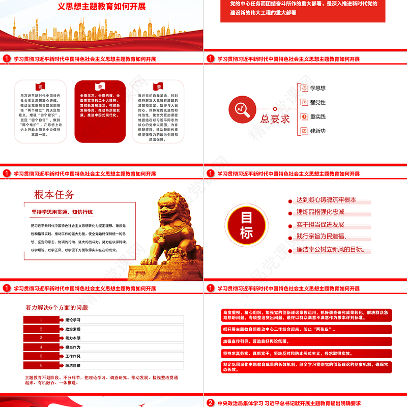 2023深入学习贯彻新时代中国特色社会主义思想PPT简约优质风党员干部学习教育专题党课课件模板
