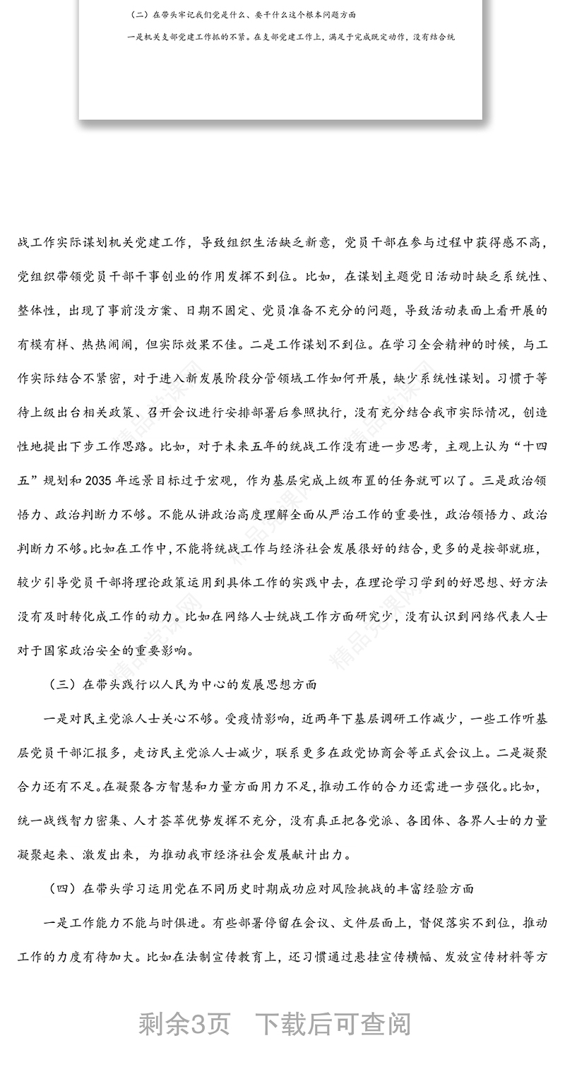 统战部领导班子2021年度五个带头专题民主生活会对照检查材料