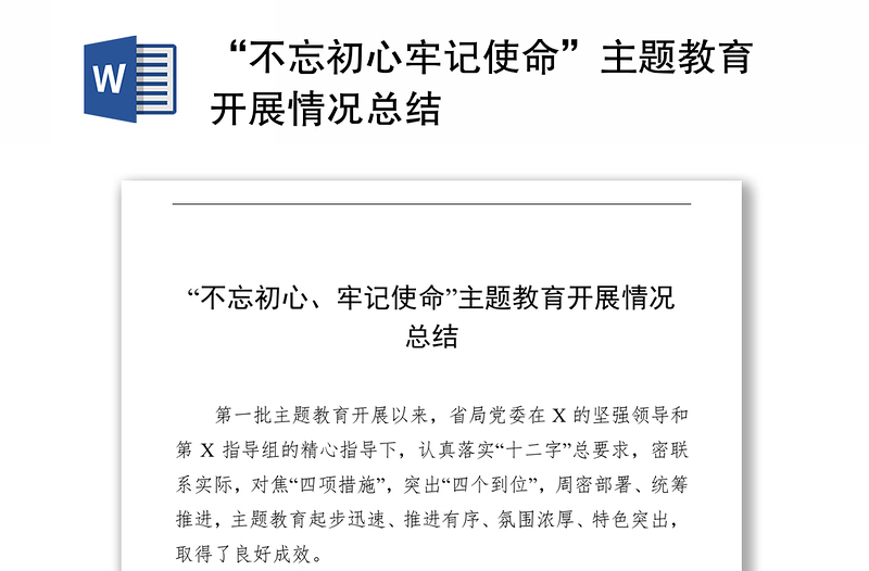 “不忘初心牢记使命”主题教育开展情况总结