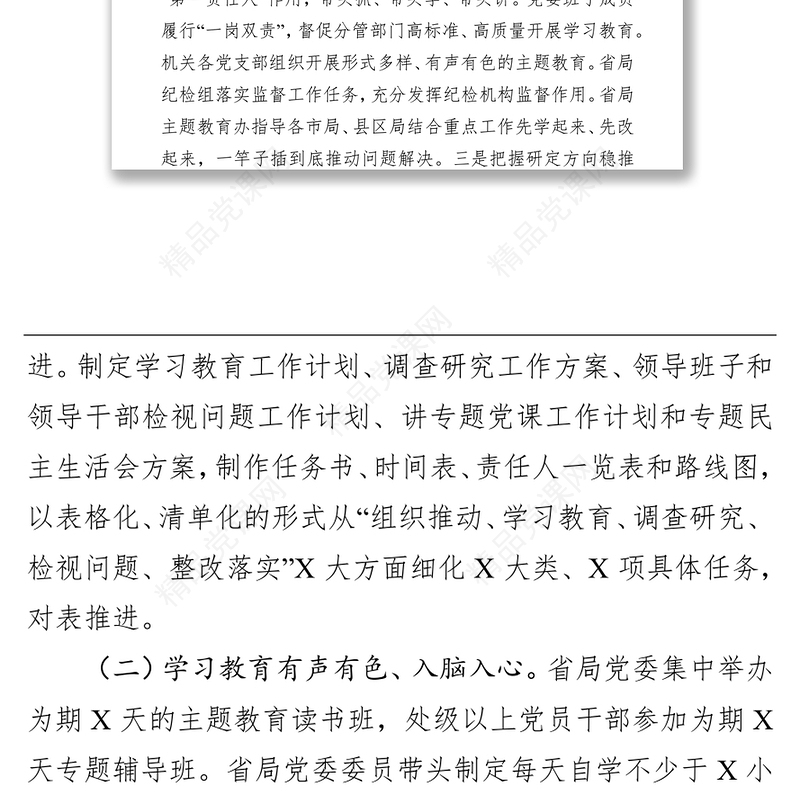 “不忘初心牢记使命”主题教育开展情况总结