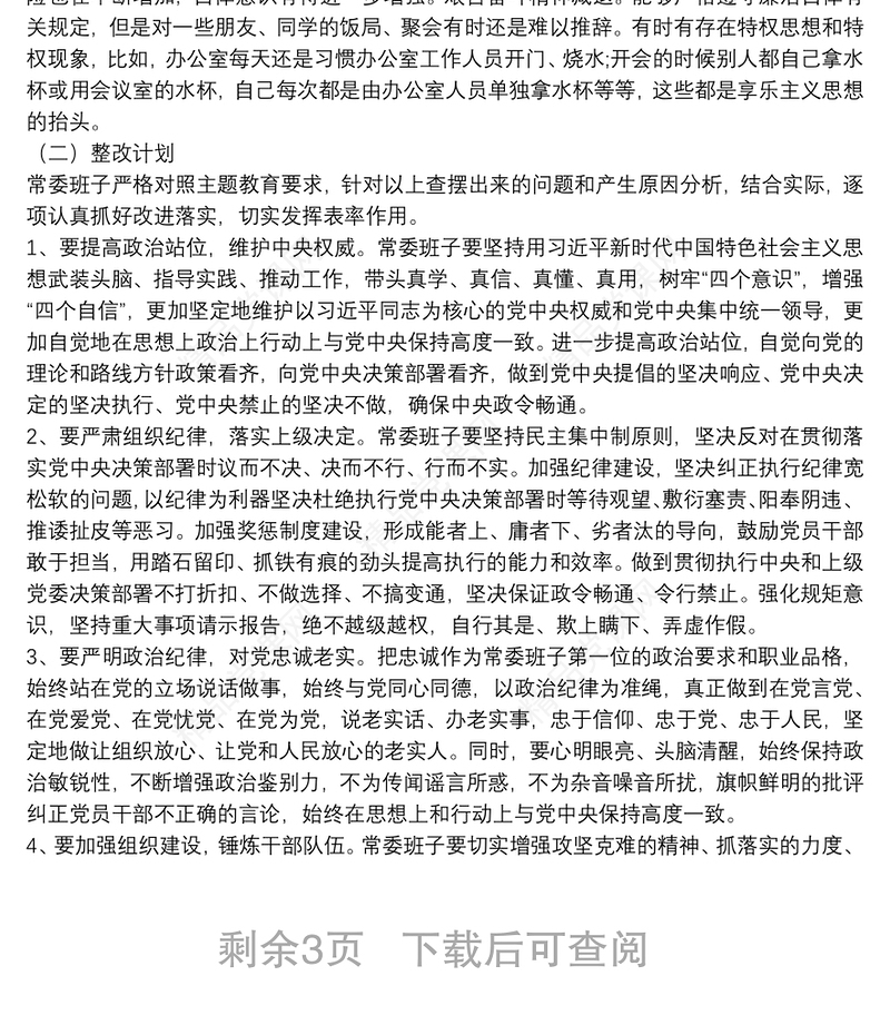 主题教育检视问题清单（领导班子及个人存在问题与整改计划）