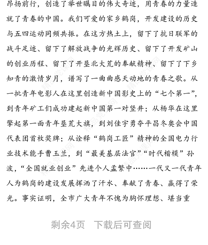 弘扬五四精神汇聚青春力量在加速转型发展中谱写青春华章