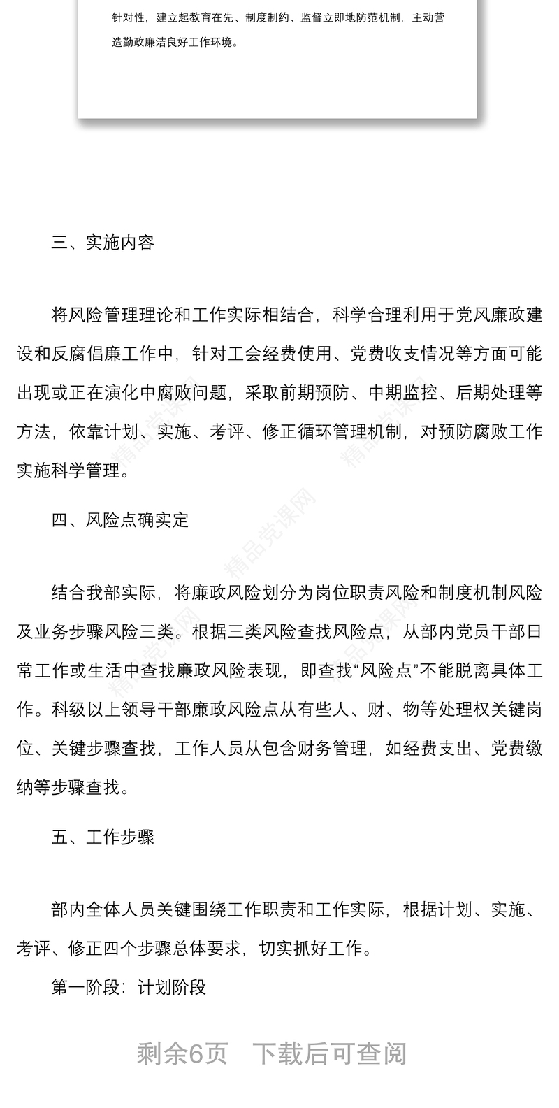 党群工作部廉政风险防范管理工作实施细则范文防控工作方案