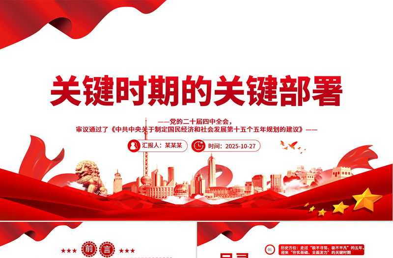 简洁大气关键时期的关键部署PPT党的二十届四中全会主题党课课件