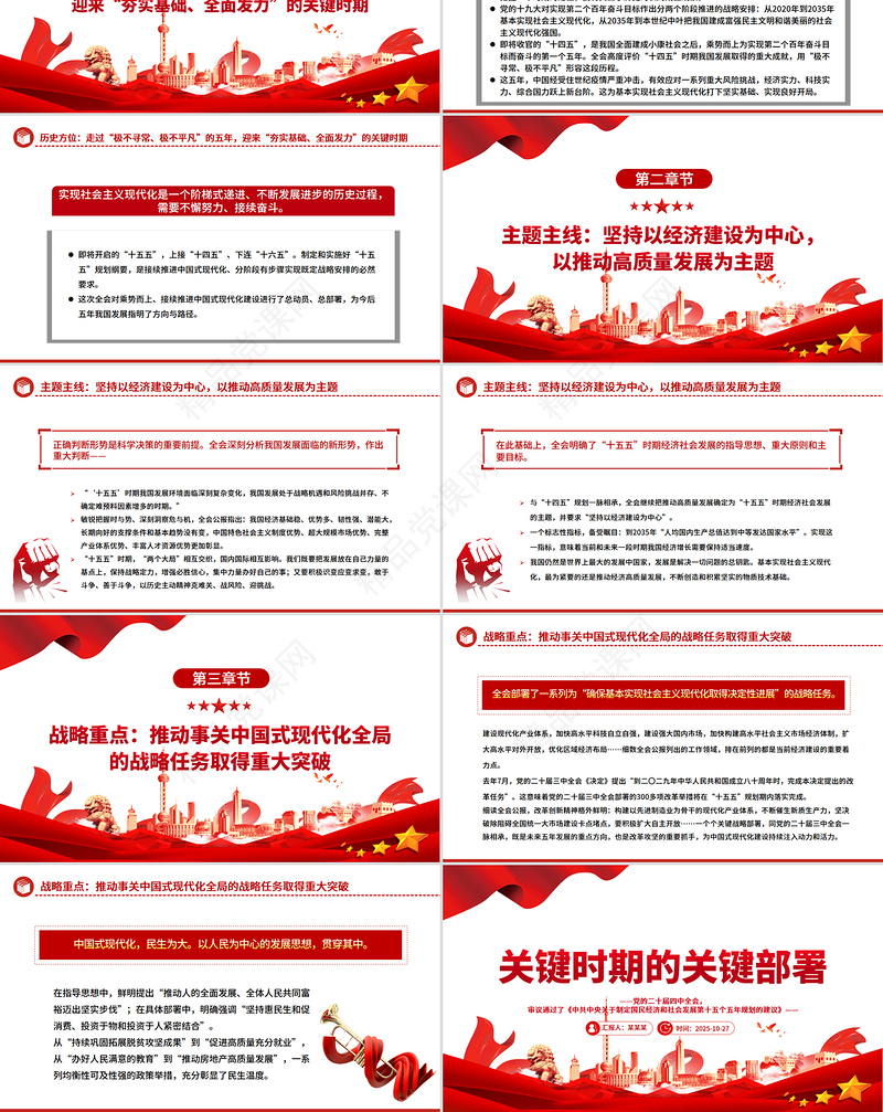 简洁大气关键时期的关键部署PPT党的二十届四中全会主题党课课件