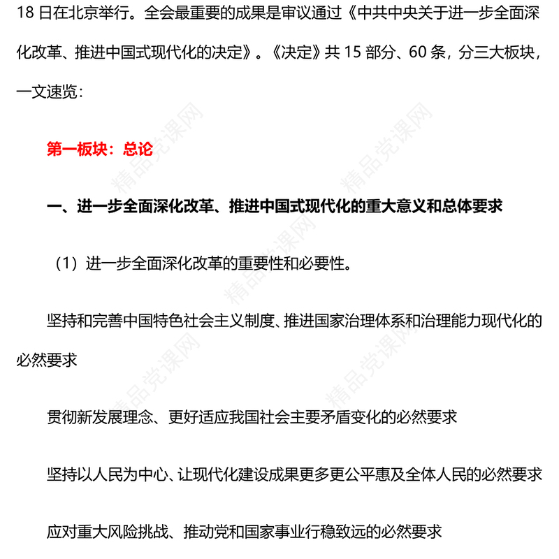60条要点速览二十届三中全会《决定》讲稿