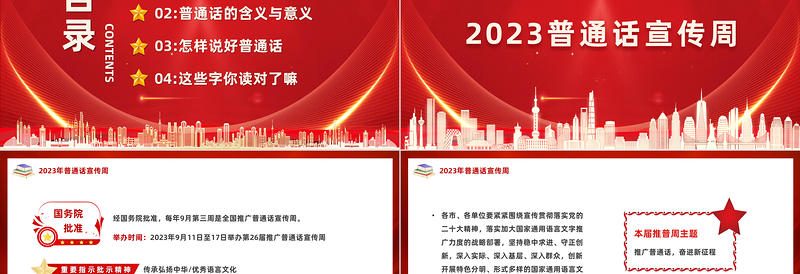 2024推广普通话奋进新征程PPT简约风全国推广普通话宣传周课件下载