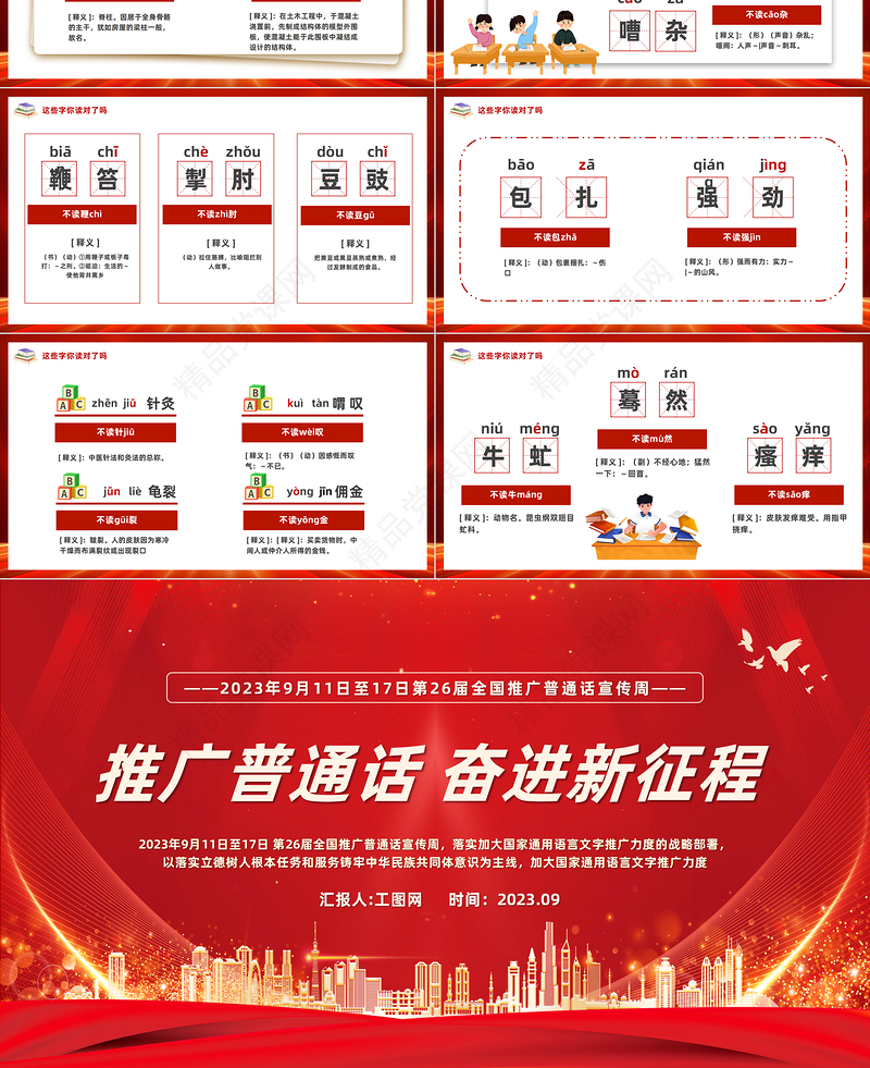 2024推广普通话奋进新征程PPT简约风全国推广普通话宣传周课件下载