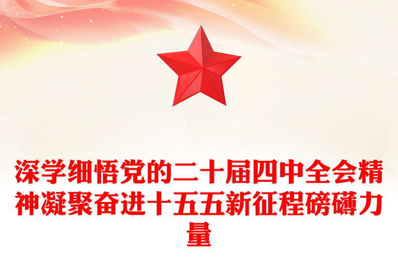 精美实用深学细悟党的二十届四中全会精神凝聚奋进十五五新征程磅礴力量PPT课件(讲稿)