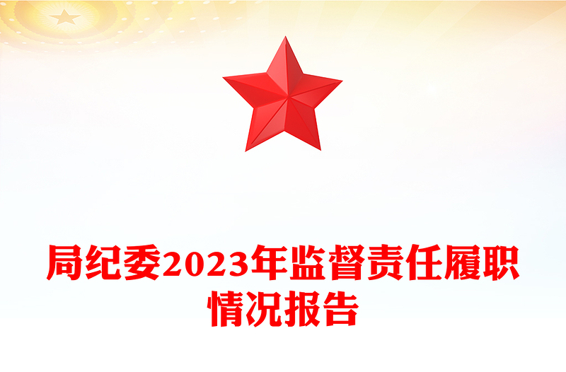 2024年纪委监督责任履职情况报告