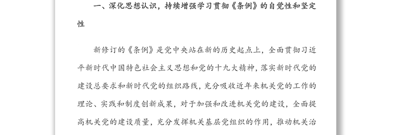 关于深化学习贯彻《中国共产党党和国家机关基层组织工作条例》的通知