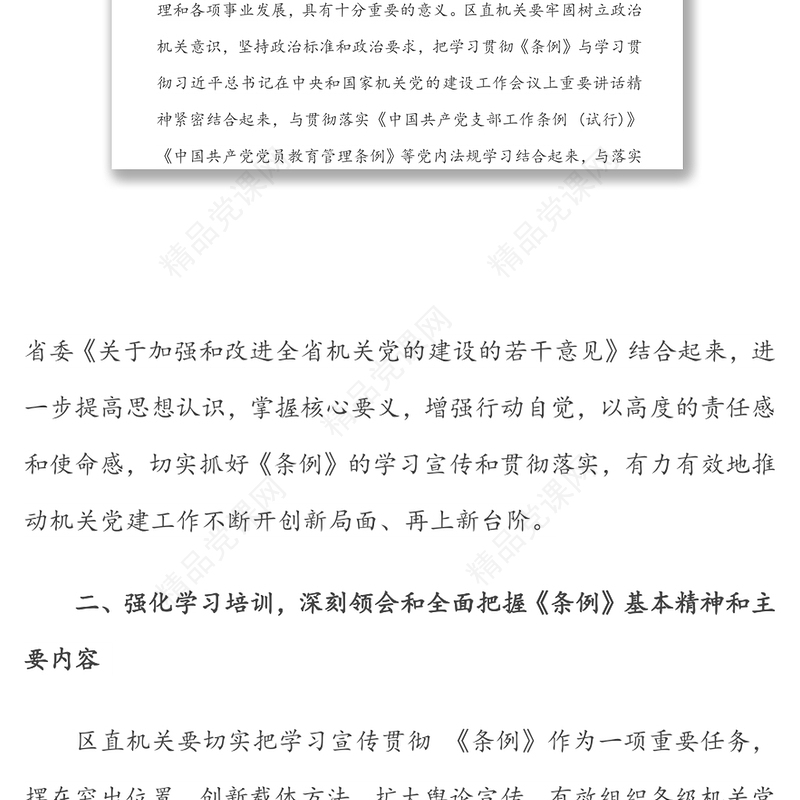 关于深化学习贯彻《中国共产党党和国家机关基层组织工作条例》的通知