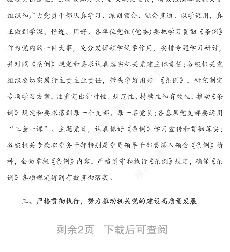 关于深化学习贯彻《中国共产党党和国家机关基层组织工作条例》的通知
