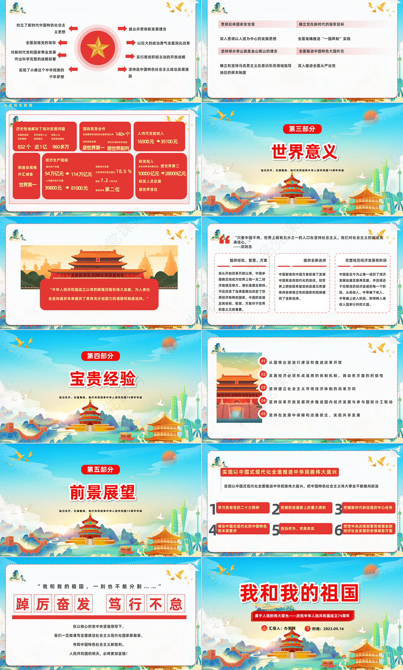 2023我和我的祖国PPT党政风插画风庆祝中华人民共和国成立74周年专题课件模板下载