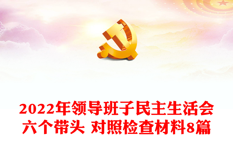 2024领导班子民主生活会六个带头对照检查材料8篇