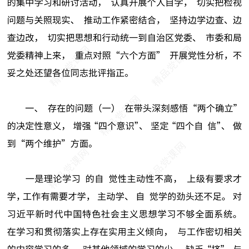 2024领导班子民主生活会六个带头对照检查材料8篇