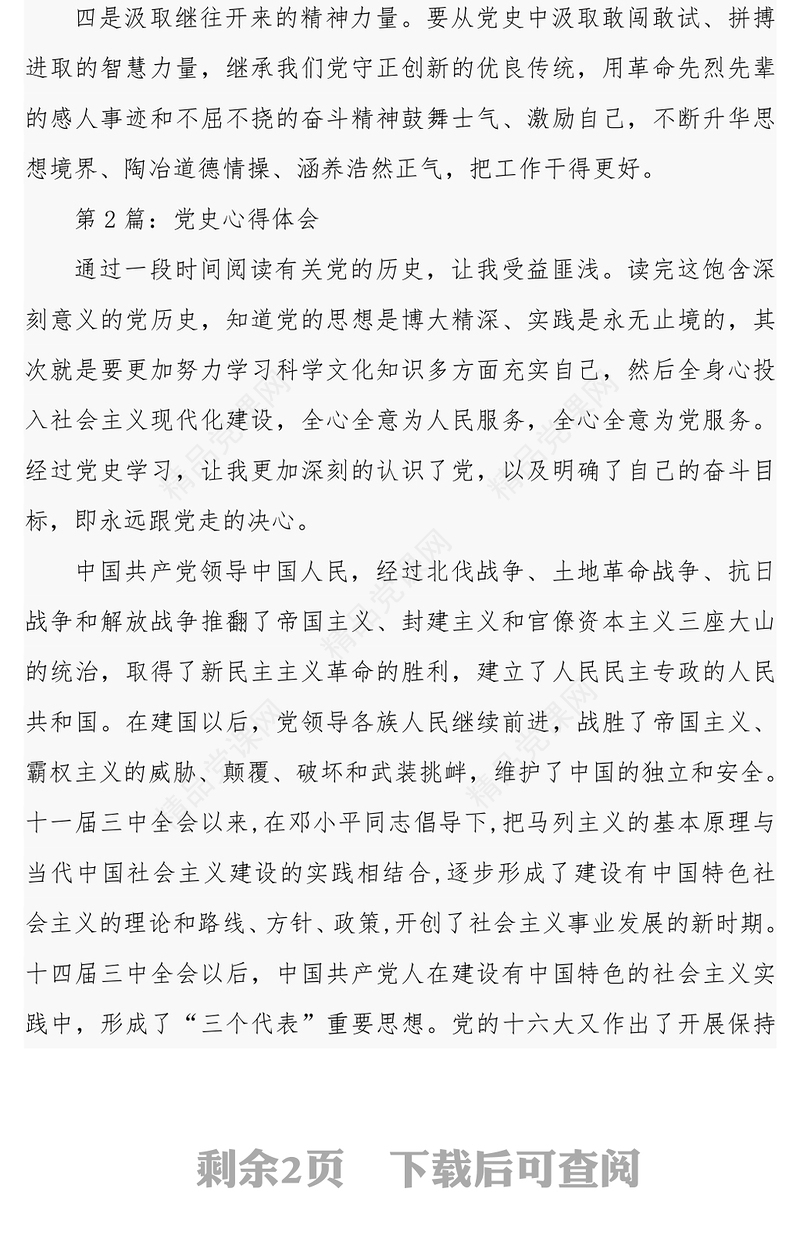 党史学习教育：党史学习心得体会2篇