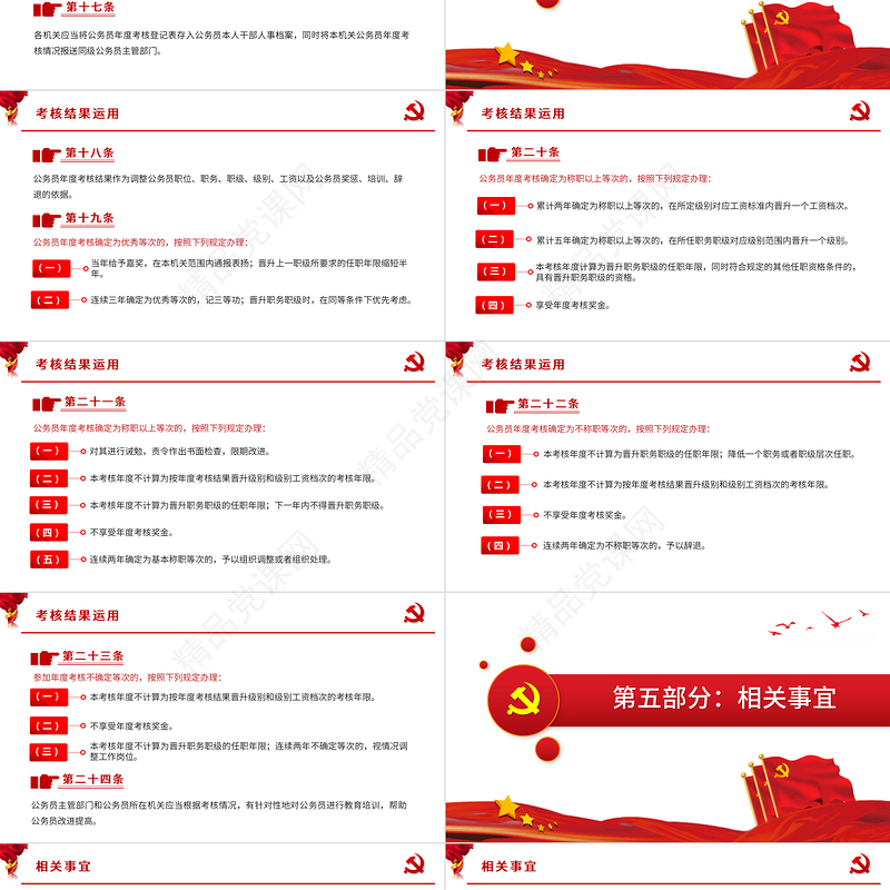 公务员考核规定德才表现工作业绩评价红色党政工作PPT模板