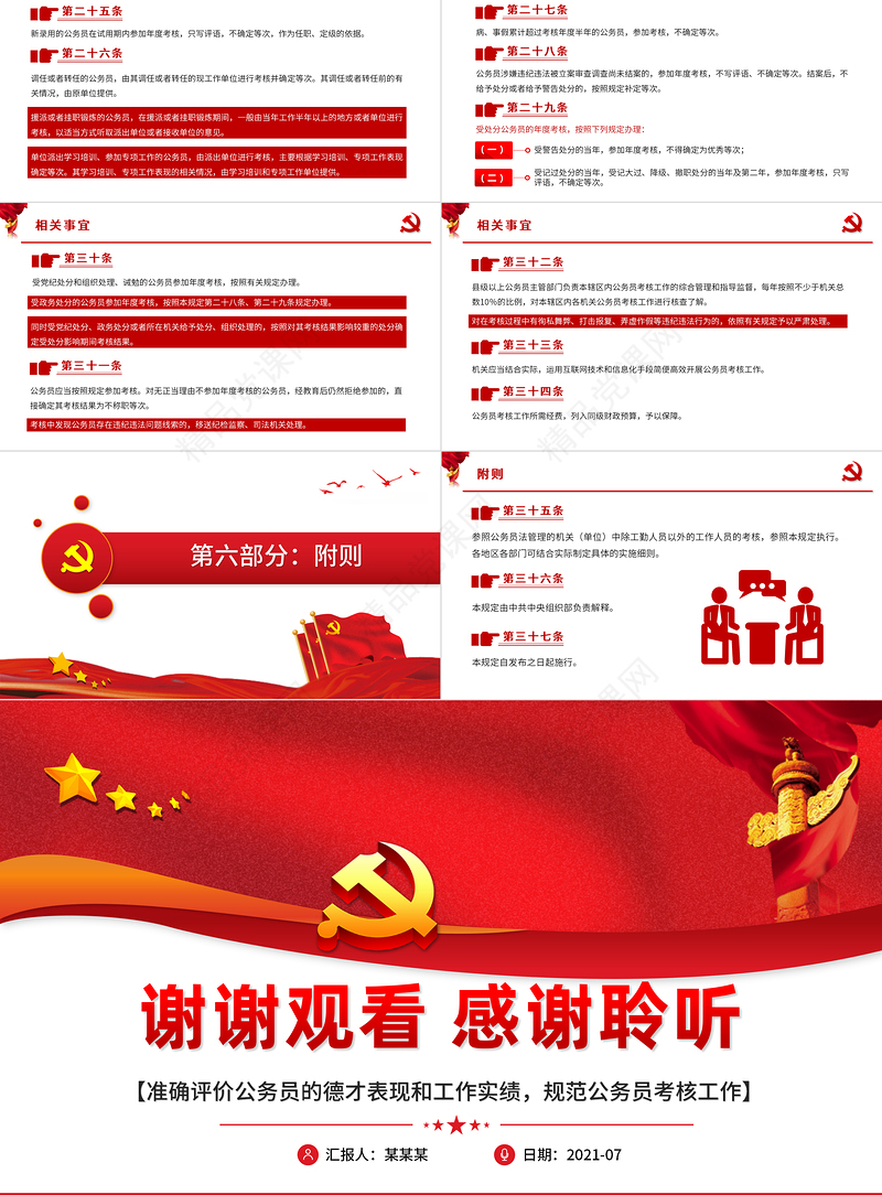 公务员考核规定德才表现工作业绩评价红色党政工作PPT模板