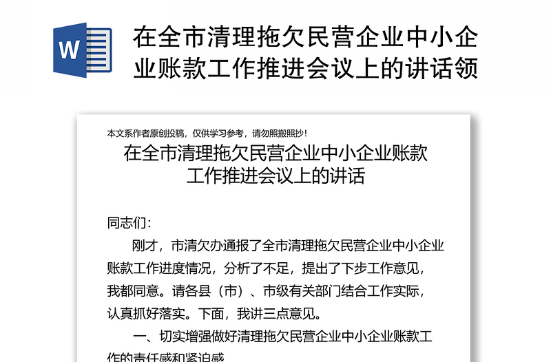 在全市清理拖欠民营企业中小企业账款工作推进会议上的讲话领导讲话心得体会