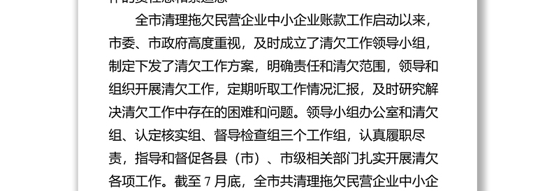 在全市清理拖欠民营企业中小企业账款工作推进会议上的讲话领导讲话心得体会