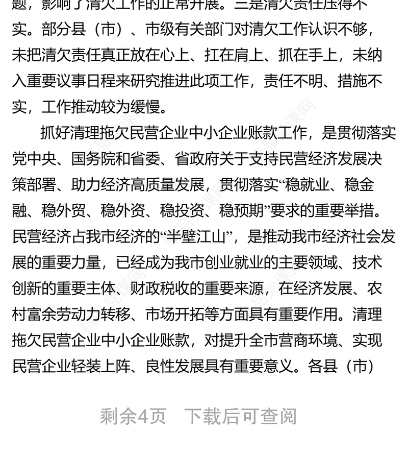在全市清理拖欠民营企业中小企业账款工作推进会议上的讲话领导讲话心得体会