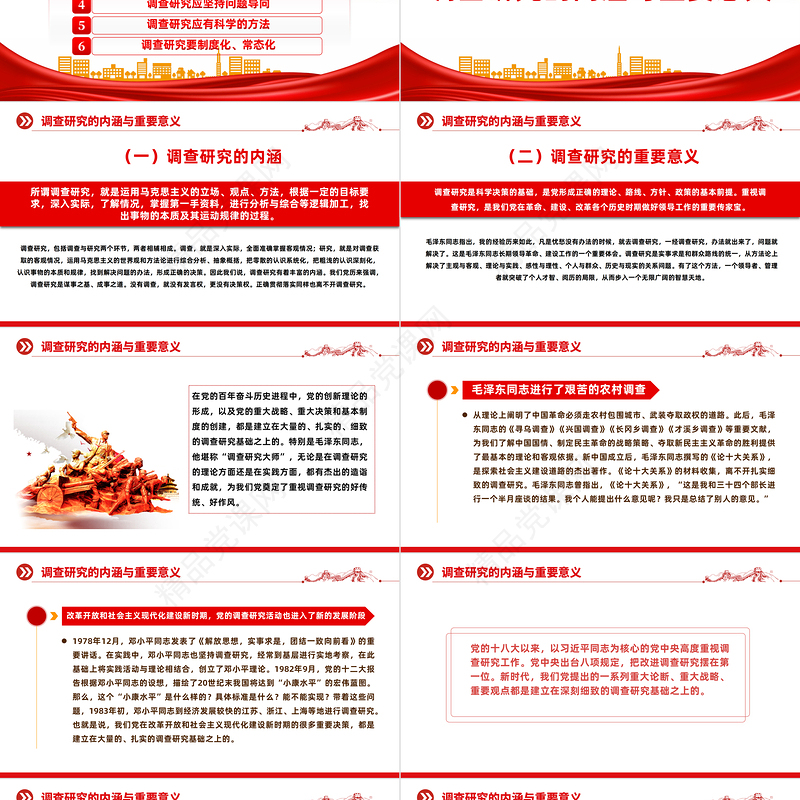 中国共产党开展调查研究的历史经验PPT党课课件