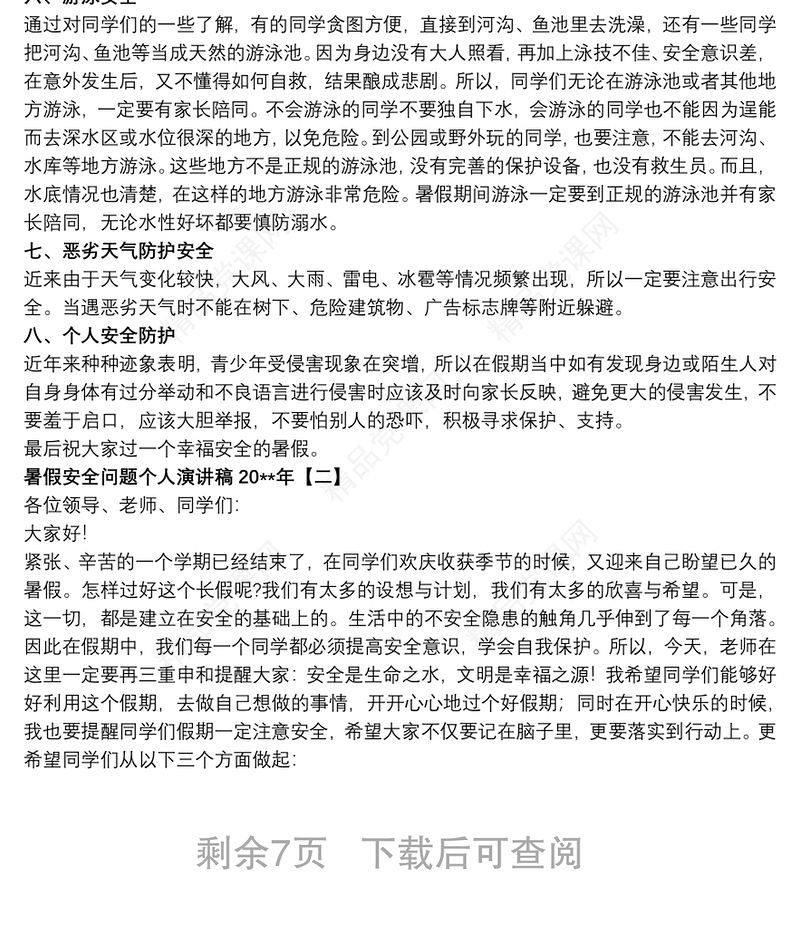 暑假安全问题个人演讲稿20xx年