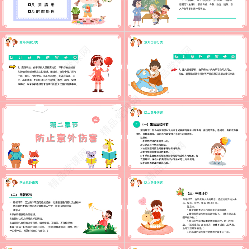 幼儿园意外伤害防范与处理PPT清新多彩儿童安全培训课件下载
