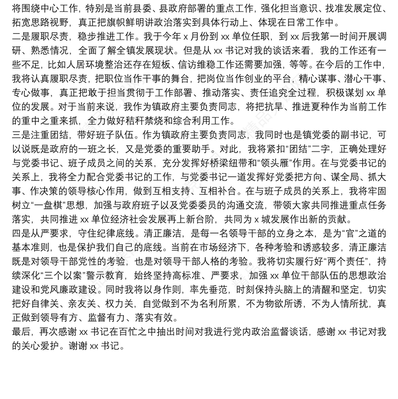 X单位主要负责同志政治监督谈话表态发言