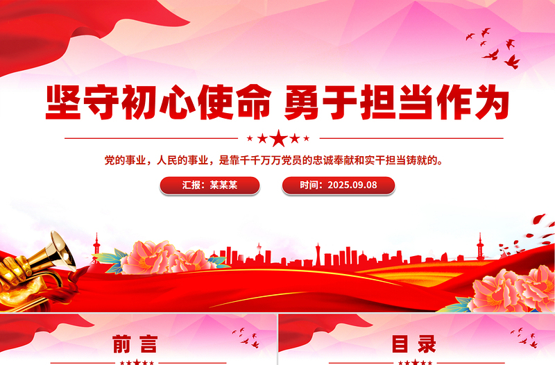 党政风坚守初心使命勇于担当作为PPT思想教育党课课件