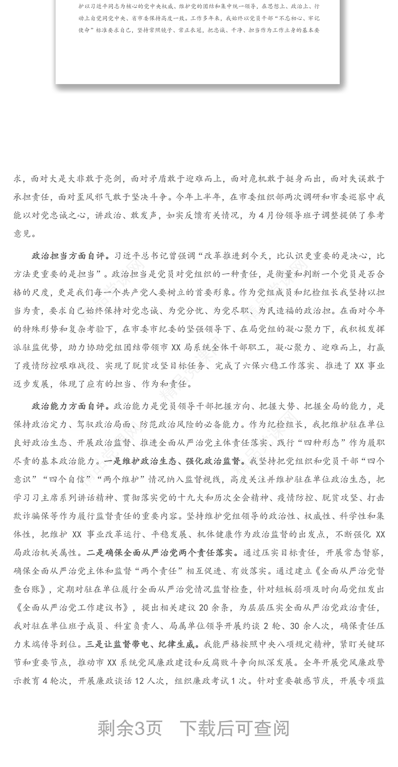 领导干部政治素质考察自评材料