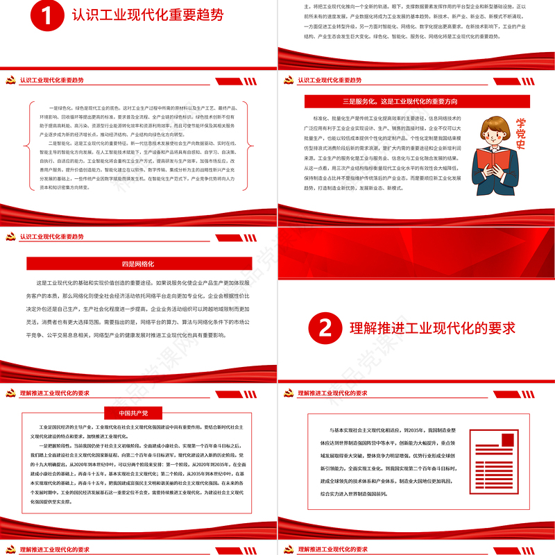 以工业现代化推进强国建设PPT红色大气风党员干部学习教育专题党课