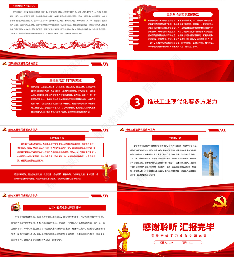 以工业现代化推进强国建设PPT红色大气风党员干部学习教育专题党课