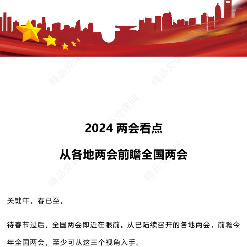 从各地两会前瞻全国两会有哪些看点PPT课件下载(讲稿)