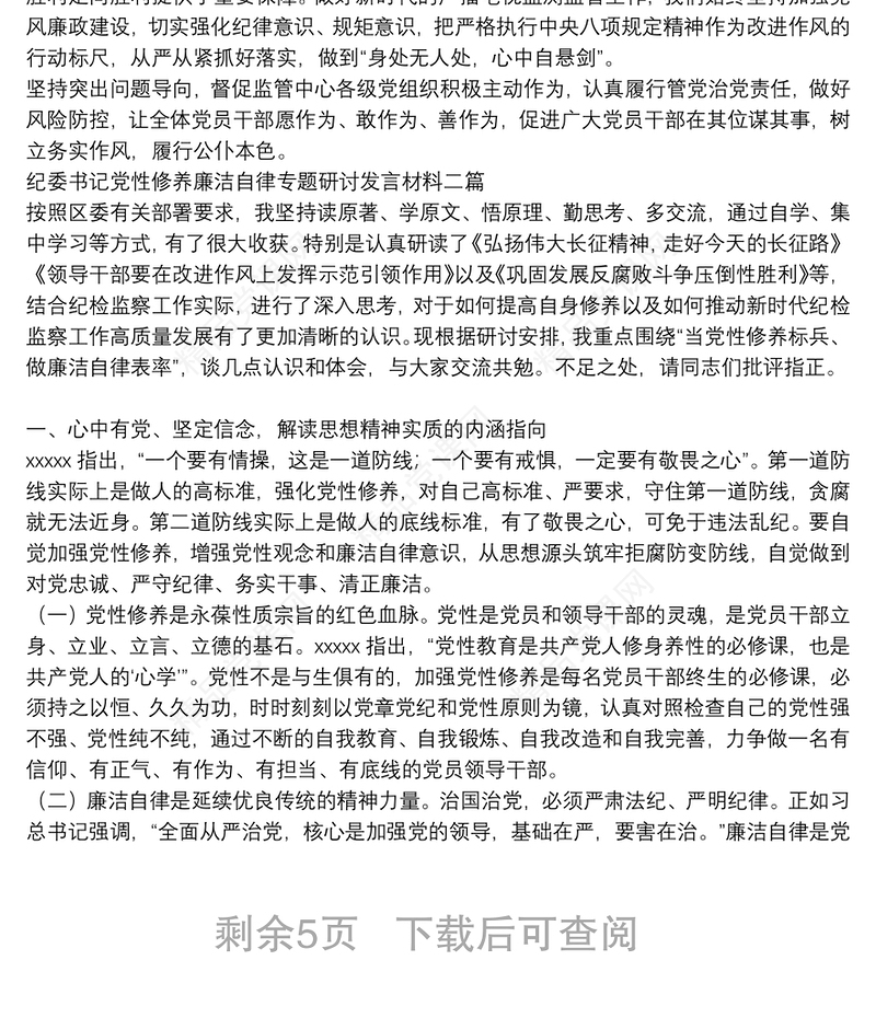 纪委书记党性修养廉洁自律专题研讨发言材料三篇
