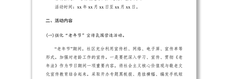 社区关爱老年人活动策划方案范文