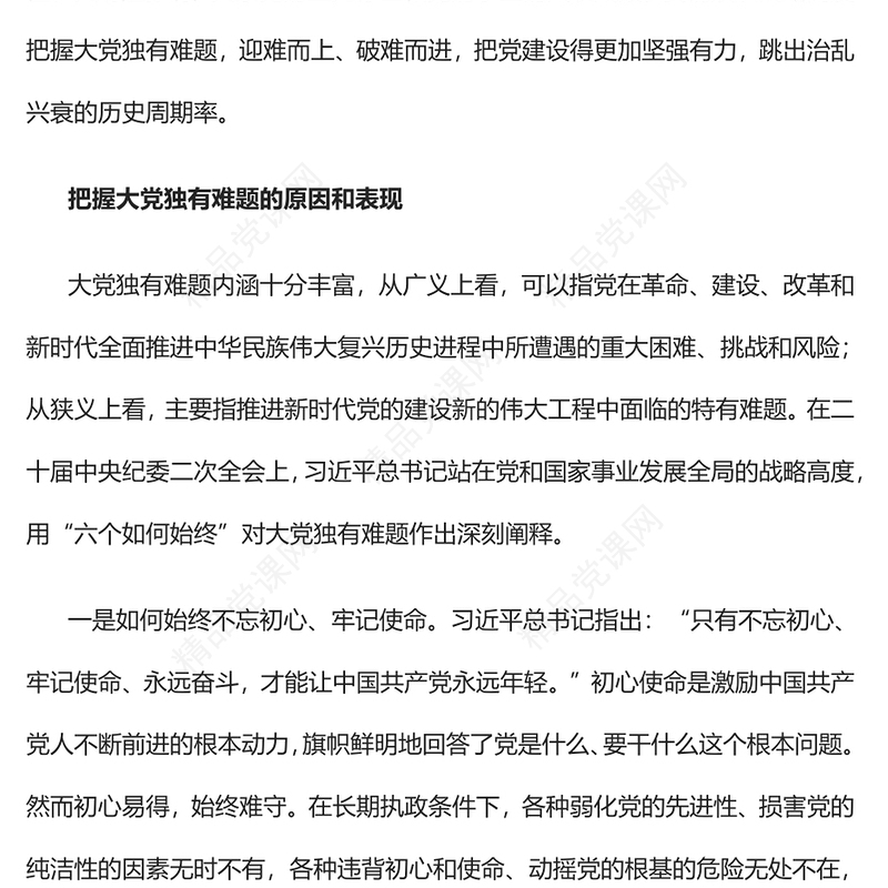 2023从战略高度把握大党独有难题PPT党政风学习宣传贯彻党的二十大精神专题党课党建课件(讲稿)