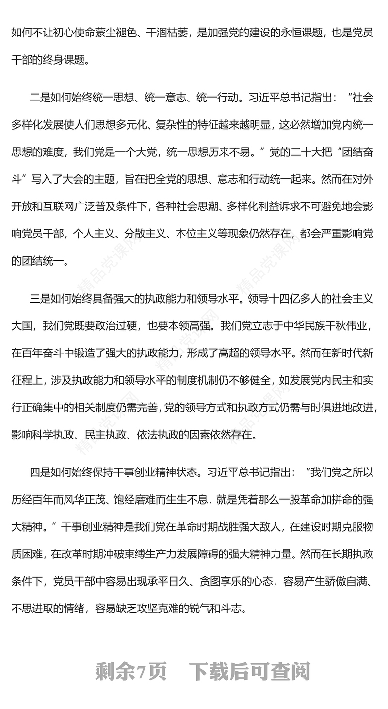 2023从战略高度把握大党独有难题PPT党政风学习宣传贯彻党的二十大精神专题党课党建课件(讲稿)