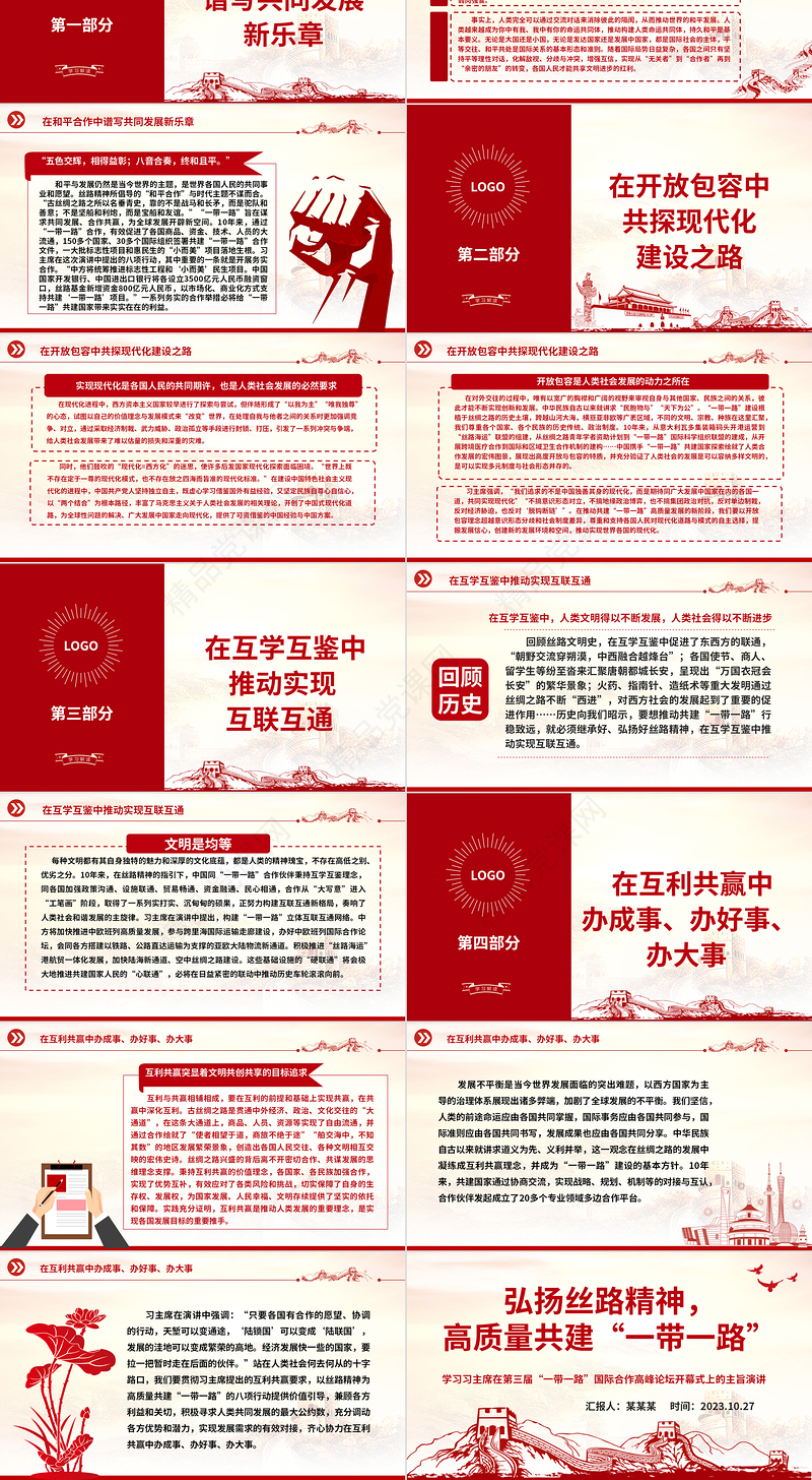 2023弘扬丝路精神高质量共建“一带一路”ppt简约风学习习主席在第三届“一带一路”国际合作高峰论坛开幕式上的主旨演讲党员培训学习专题党课