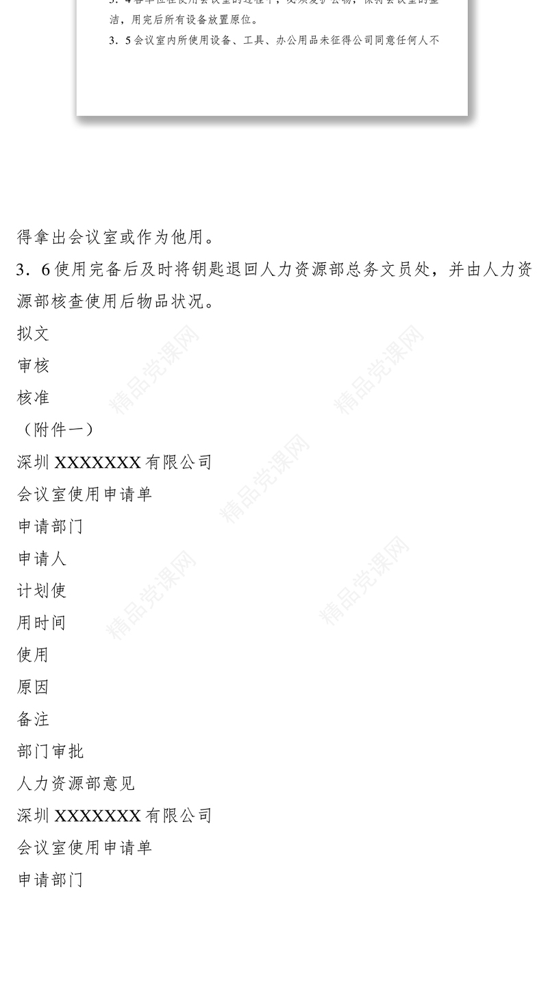 会议室管理规定