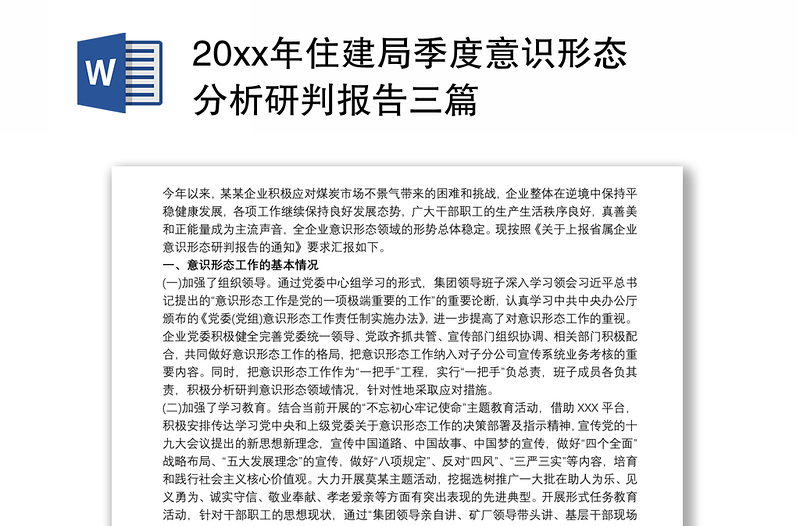 20xx年住建局季度意识形态分析研判报告三篇