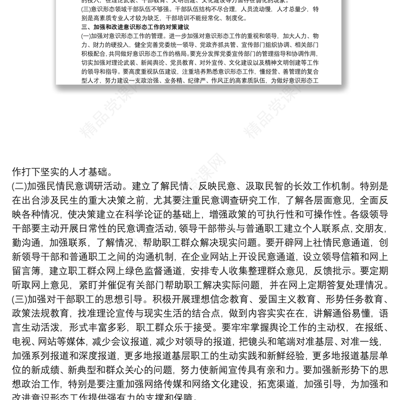 20xx年住建局季度意识形态分析研判报告三篇